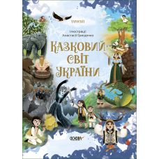 Чаросвит Основа Сказочный мир Украины  Чабанова - Издательство Основа - ISBN 9786170041791
