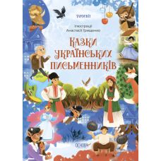 Чаросвит Основа Сказки украинских писателей Чабанова - Издательство Основа - ISBN 9786170042262