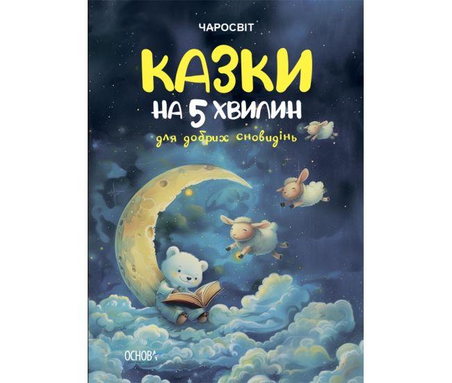 Чаросвит Основа Сказки на 5 минут для добрых сновидений Чабанова детям от 3 лет - Издательство Основа - ISBN 9786170042453