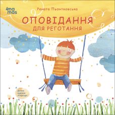 Оповідання для реготання Основа Дитяча художня література Рената Пьонтковська - Видавництво Основа - ISBN 9786170042576