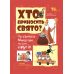 Хто приносить свято? Про святого Миколая та його друзів. Основа Володимир Попадюк - Видавництво Основа - ISBN 9786170042750
