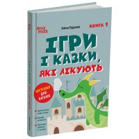 Игры и сказки, которые лечат Книга 1 Для заботливых родителей Основа Алина Руденко (2025 год)