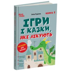 Игры и сказки, которые лечат Книга 1 Для заботливых родителей Основа Алина Руденко (2025 год) - Издательство Основа - ISBN 9786170040930