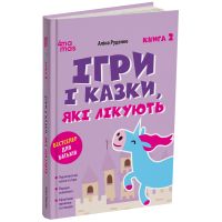 Игры и сказки, которые лечат Книга 2 Для заботливых родителей Основа Алина Руденко (2025 год)