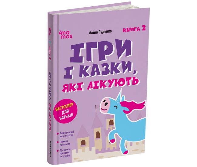 Игры и сказки, которые лечат Книга 2 Для заботливых родителей Основа Алина Руденко (2025 год) - Издательство Основа - ISBN 9786170043900