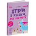 Игры и сказки, которые лечат Книга 2 Для заботливых родителей Основа Алина Руденко (2025 год) - Издательство Основа - ISBN 9786170043900