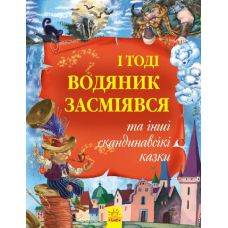 Золотая коллекция И тогда водяной засмеялся и другие скандинавские сказки Ранок Кожушко - Издательство Ранок - ISBN 9786170929136