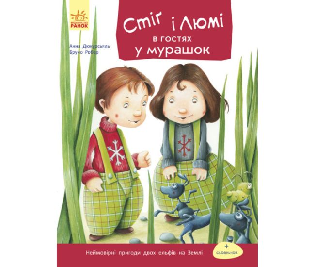 Книга Стиг и Люми в гостях у муравьев. Часть 2 Ранок Бруно Робер - Издательство Ранок - ISBN 9786170931252