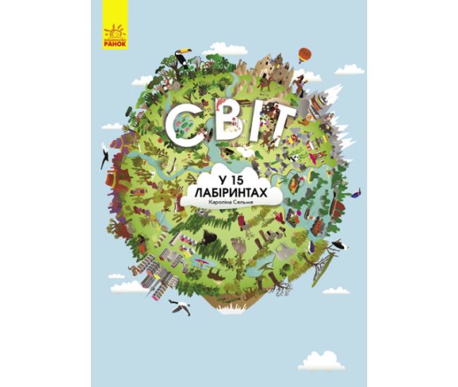Вимельбух Мир в 15 лабиринтах Ранок Каролина Сельме - Издательство Ранок - ISBN 9789667487683