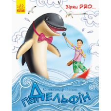 Книга Пан Дельфин Звезды Pro Ранок Педан Александр - Издательство Ранок - ISBN 9786170937315