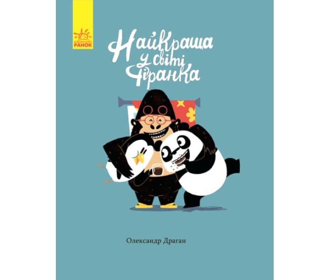 Книга Лучшая в мире занавеска Ранок Драган Александр - Издательство Ранок - ISBN 9786170944535