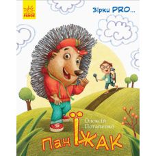 Книга Пан Еж Звезды Pro Ранок Алексей Горбунов - Издательство Ранок - ISBN 9786170942050