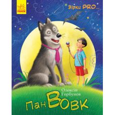 Книга Пан Волк Звезды Pro Ранок Алексей Горбунов - Издательство Ранок - ISBN 9786170942050