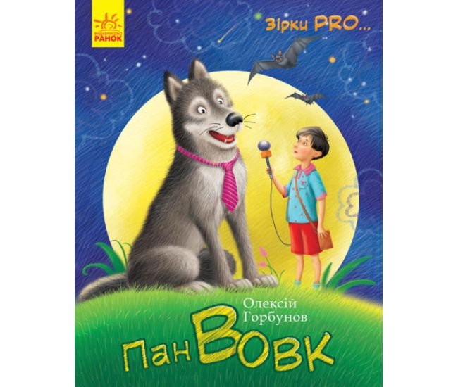 Книга Пан Вовк Зірки Pro Ранок Олексій Горбунов - Видавництво Ранок - ISBN 9786170937315