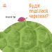 Куди поділася черепаха? Ранок Професор Карапуз Чуб Наталія - Видавництво Ранок - ISBN 9786170976888