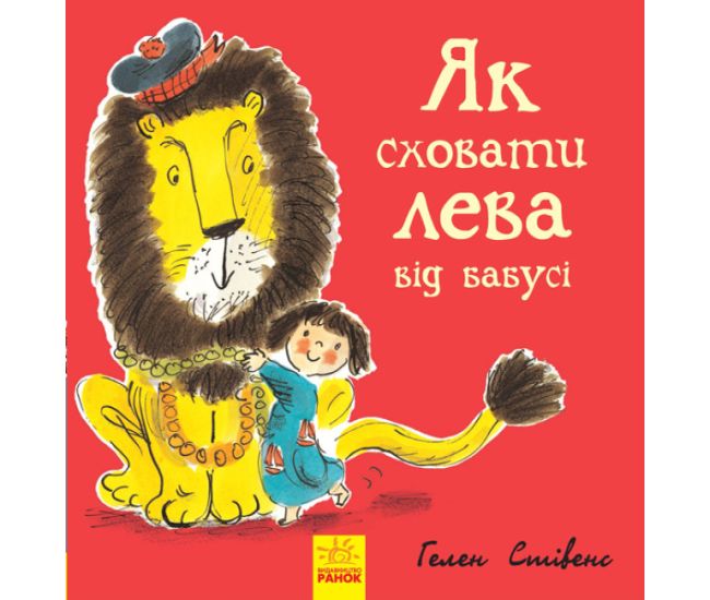 Як сховати лева від бабусі Книга 2 Ранок Стівенс - Видавництво Ранок - ISBN 9786170943132