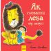 Як сховати лева від бабусі Книга 2 Ранок Стівенс - Видавництво Ранок - ISBN 9786170943132