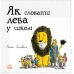 Як сховати лева в школі Книга 3 Ранок Стівенс - Видавництво Ранок - ISBN 9786170943156