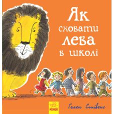 Как спрятать льва в школе Книга 3 Ранок Стивенс - Издательство Ранок - ISBN 9786170943156