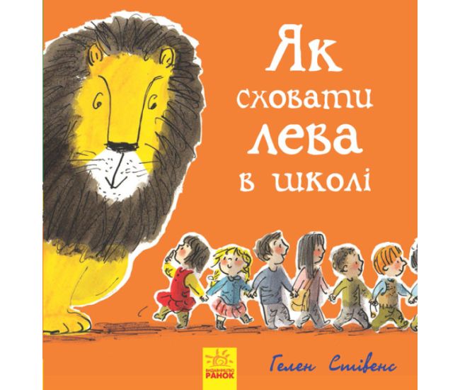 Як сховати лева в школі Книга 3 Ранок Стівенс - Видавництво Ранок - ISBN 9786170943156