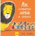 Як сховати лева в школі Книга 3 Ранок Стівенс - Видавництво Ранок - ISBN 9786170943156
