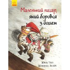 Книга Маленький рыцарь, сражавшийся с дождем Ранок Жиль Тибо - Издательство Ранок - ISBN 9786170943705