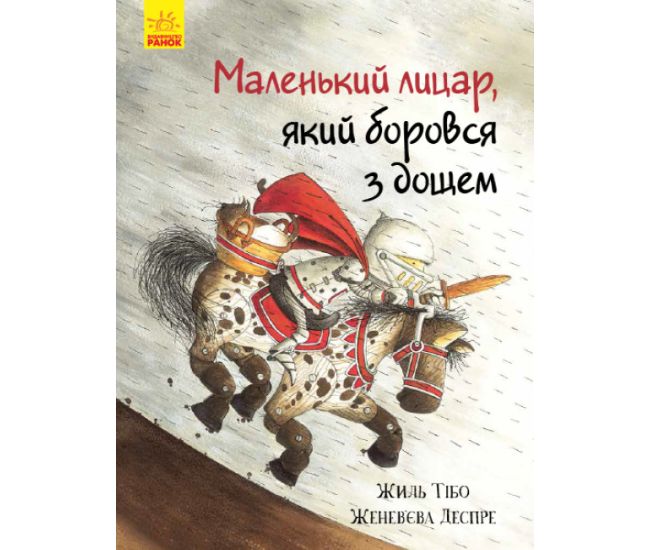 Книга Маленький лицар, який боровся з дощем Ранок Жиль Тібо - Видавництво Ранок - ISBN 9786170943705