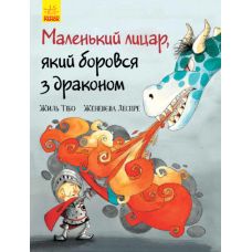 Книга Маленький рыцарь, боровшийся с драконом Ранок Жиль Тибо - Издательство Ранок - ISBN 9786170954824
