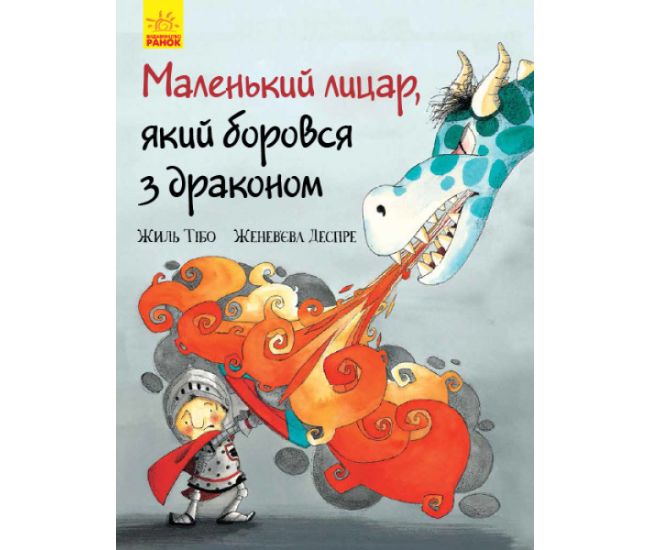 Книга Маленький рыцарь, боровшийся с драконом Ранок Жиль Тибо - Издательство Ранок - ISBN 9786170954824