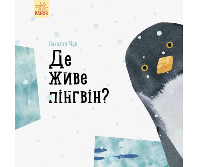 Где живет пингвин? Ранок Профессор Карапуз Чуб Наталья - Издательство Ранок - ISBN 9786170940285