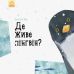 Где живет пингвин? Ранок Профессор Карапуз Чуб Наталья - Издательство Ранок - ISBN 9786170940285