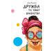 Книга Дружба та інші шаленства Ранок І.С. Потаніна - Видавництво Ранок - ISBN 9786170951236