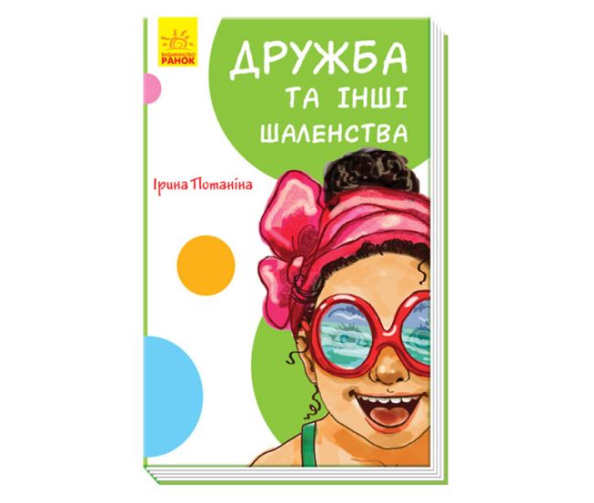 Книга Дружба та інші шаленства Ранок І.С. Потаніна - Видавництво Ранок - ISBN 9786170951236