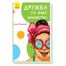 Книга Дружба та інші шаленства Ранок І.С. Потаніна - Видавництво Ранок - ISBN 9786170951236