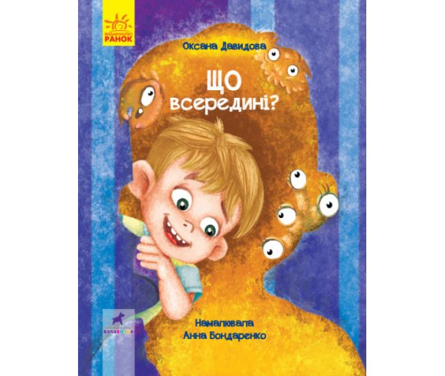 Що всередині Книга-картинка Ранок Давидова Оксана - Видавництво Ранок - ISBN 9786170962898