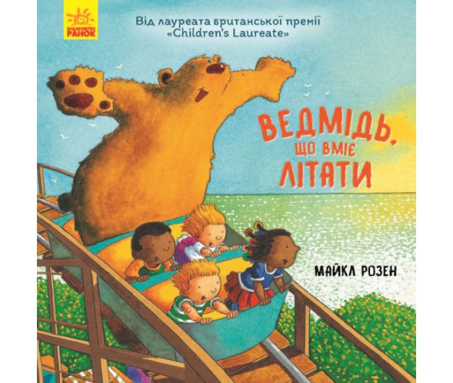 Книга Ведмідь, який вміє літати Ранок Майкл Розен - Видавництво Ранок - ISBN 9786170960245