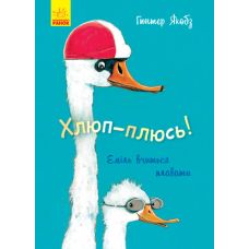 Книга Хлюп-плюсь! Еміль вчиться плавати Ранок Гюнтер Якобз - Видавництво Ранок - ISBN 9786170954824