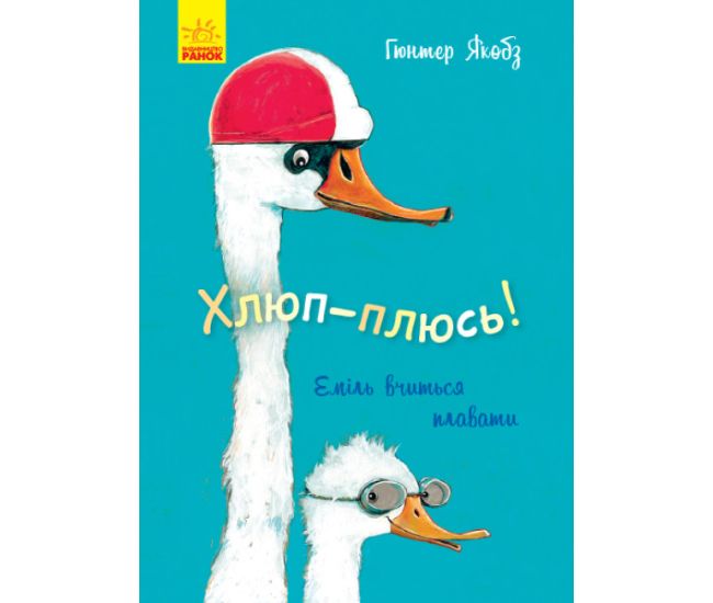 Книга Хлюп-плюсь! Эмиль учится плавать Ранок Гюнтер Якобз - Издательство Ранок - ISBN 9786170960825
