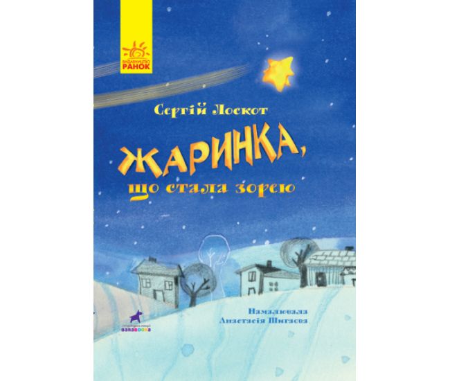 Жаринка, що стала зорею Книга-картинка Ранок Лоскот Сергій - Видавництво Ранок - ISBN 9786170951434