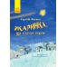 Жаринка, що стала зорею Книга-картинка Ранок Лоскот Сергій - Видавництво Ранок - ISBN 9786170951434