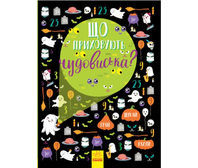 Книга Вимельбух Ранок Что скрывают чудовища? Булгакова - Издательство Ранок - ISBN 9789667510633