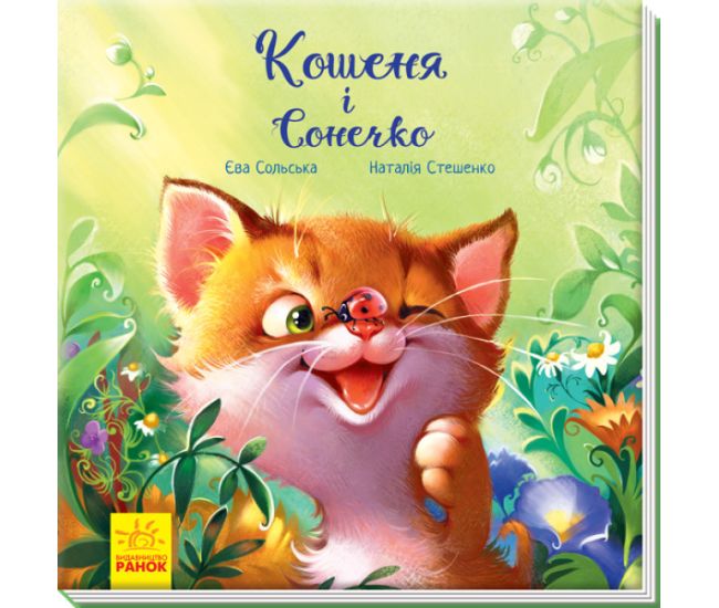 Книга Котенок и Божья коровка. Ранок Аудиосопровождение от автора! Сольская - Издательство Ранок - ISBN 9786170979049