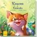 Книга Котенок и Божья коровка. Ранок Аудиосопровождение от автора! Сольская - Издательство Ранок - ISBN 9786170979049