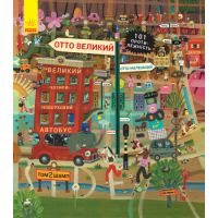 Виммельбух Ранок Отто большой, Отто маленький