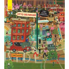 Виммельбух Ранок Отто большой, Отто маленький - Издательство Ранок - ISBN 9786170959812