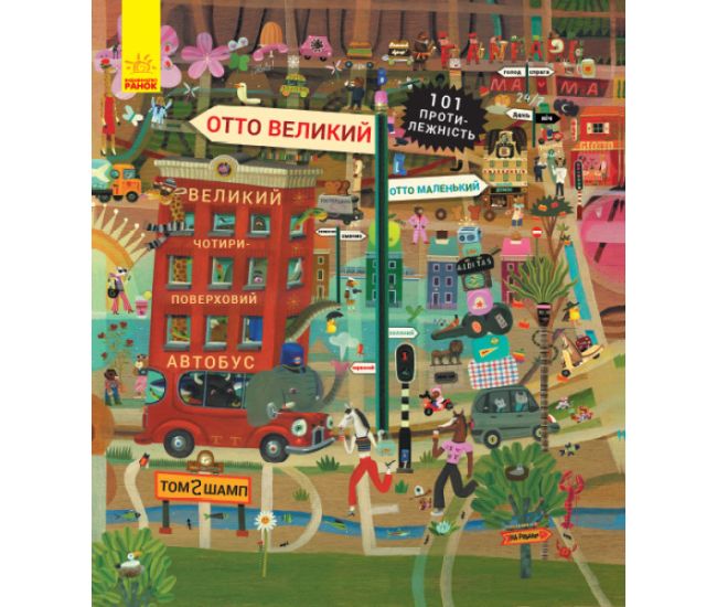 Віммельбух Ранок Отто великий, Отто маленький - Видавництво Ранок - ISBN 9786170959812