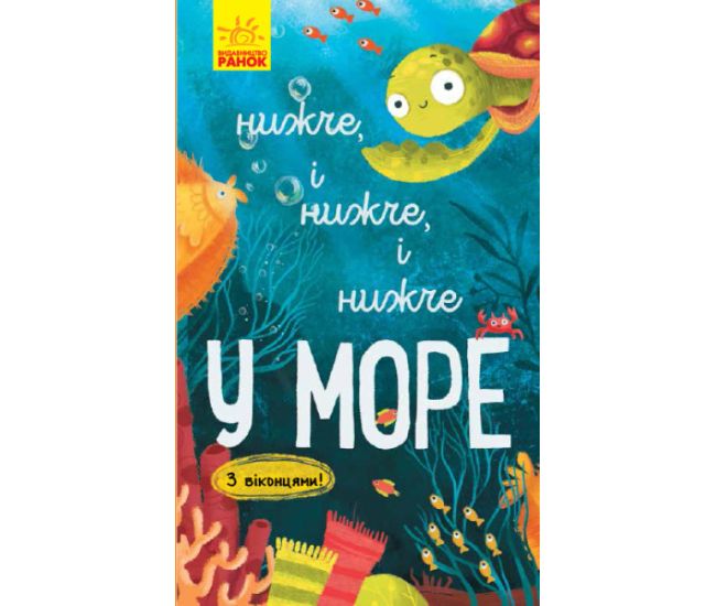 Книга Исследуй! Ниже и ниже и ниже в море С окошками Ранок Андрусяк - Издательство Ранок - ISBN 9786170961303