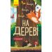 Книга Исследуй! Выше и выше и выше на дереве С окошками Ранок Андрусяк - Издательство Ранок - ISBN 9786170961365