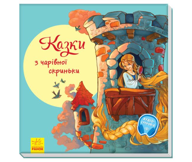 Сказки из волшебной шкатулки С аудиосопровождением Ранок - Издательство Ранок - ISBN 9786170962874