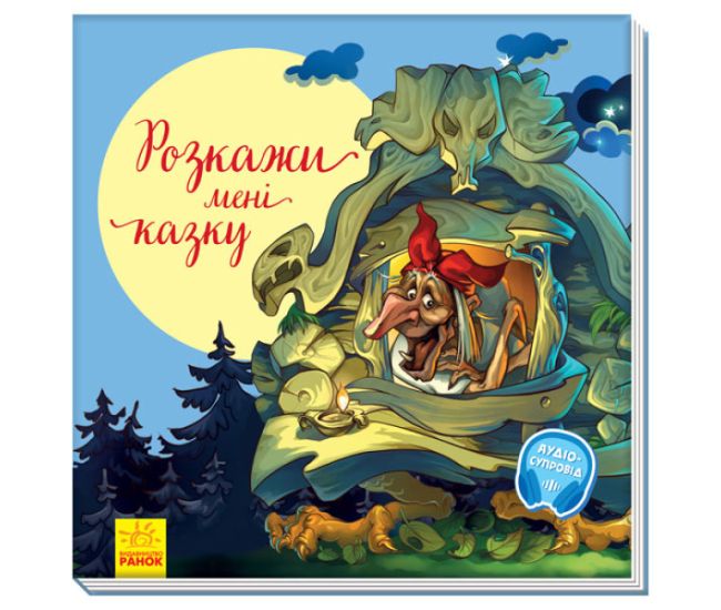 Книга Расскажи мне сказку С аудиосопровождением Ранок - Издательство Ранок - ISBN 9786170962959